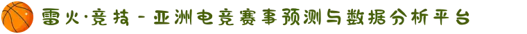 雷火·竞技 - 亚洲电竞赛事预测与数据分析平台